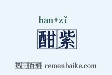 酣紫是什么意思的图片